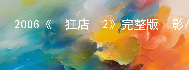 曾流芳發布2006《瘋狂店員2》完整版電影/在線觀看/百度云-美劇天堂